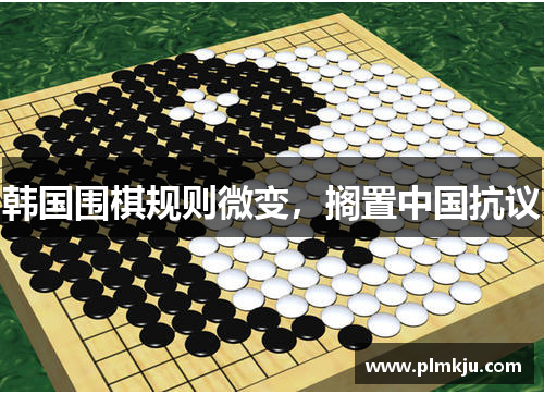 韩国围棋规则微变，搁置中国抗议