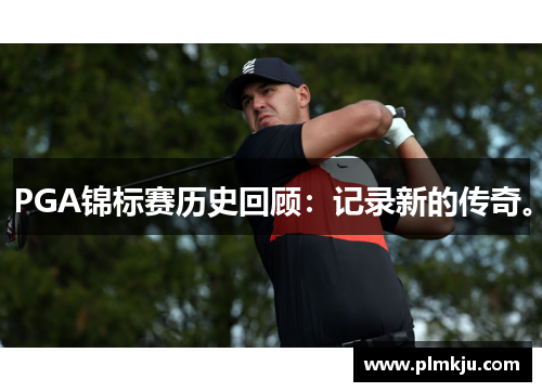 PGA锦标赛历史回顾：记录新的传奇。