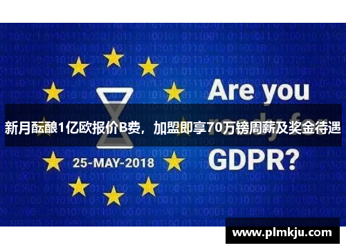 新月酝酿1亿欧报价B费，加盟即享70万镑周薪及奖金待遇