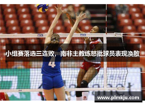 小组赛落选三连败，南非主教练怒批球员表现涣散