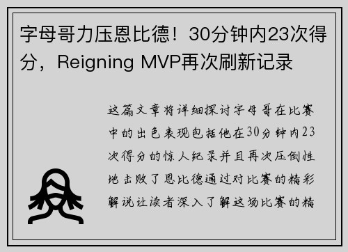 字母哥力压恩比德！30分钟内23次得分，Reigning MVP再次刷新记录