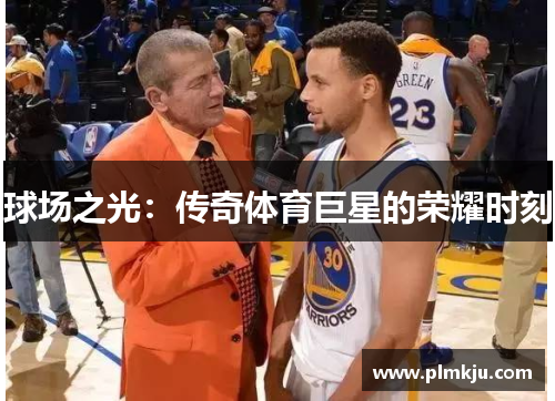 球场之光：传奇体育巨星的荣耀时刻