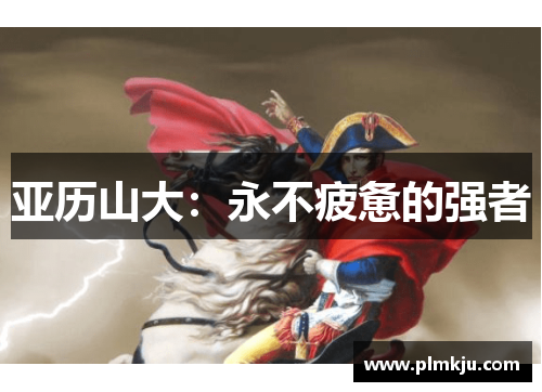 亚历山大：永不疲惫的强者