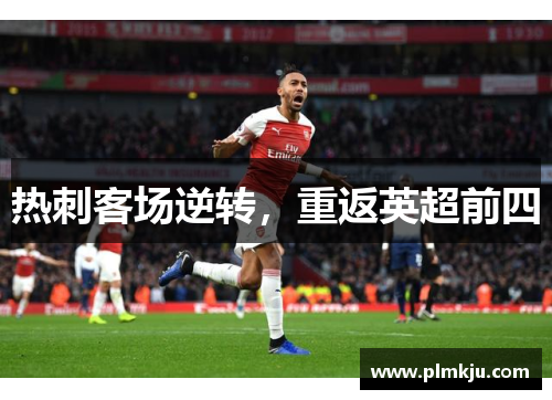 热刺客场逆转，重返英超前四